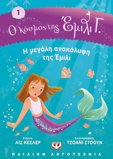 Ο Κόσμος της Εμιλι Γ. 1: Η Μεγάλη Ανακάλυψη της Έμιλι