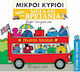 Μικροί κύριοι: Ταξίδι στη Μεγάλη Βρετανία