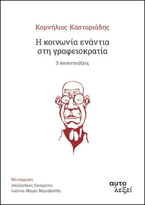 Η Κοινωνία Ενάντια στη Γραφειοκρατία