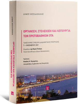 Οργάνωση, Στελέχωση και Λειτουργία των Πρωτοβάθμιων ΟΤΑ Οργάνωση, Στελέχωση και Λειτουργία των Πρωτοβάθμιων ΟΤΑ