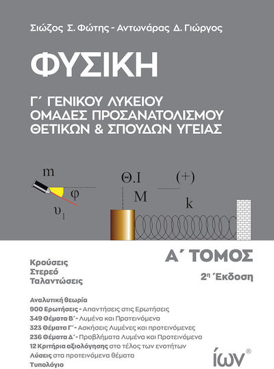 Φυσική Γ' Γενικού Λυκείου - Ομάδες Προσανατολισμού Θετικών και Σπουδών Υγείας, Α' Τόμος