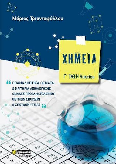 Χημεία Γ΄ Λυκείου Επαναληπτικά Θέματα και Κριτήρια Αξιολόγησης