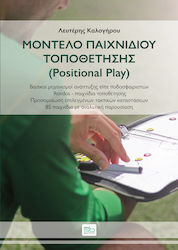 Μοντέλο Παιχνιδιού Τοποθέτησης (Positional Play)