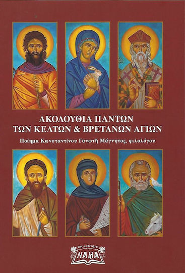 Ακολουθία Πάντων των Κελτών και Βρετανών Αγίων