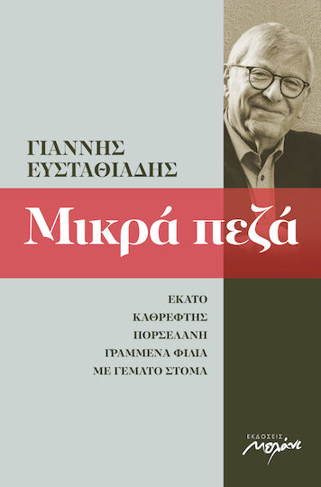 Μικρά Πεζά 2002-2013