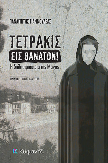 Τετράκις εις Θάνατον!, Η Δηλητηριάστρια της Μάνης