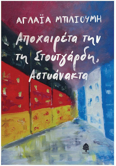 Αποχαιρέτα την τη Στουτγάρδη, Αστυανακτα