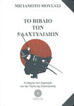 Το Βιβλίο των 5 Δαχτυλιδιών