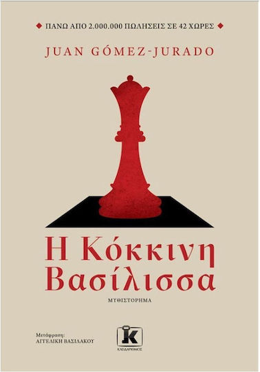 Η Κόκκινη Βασίλισσα Η Κόκκινη Βασίλισσα
