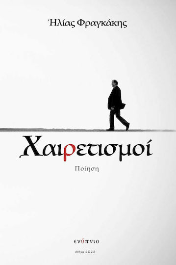 Χαιρετισμοί