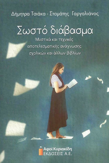 Σωστό Διάβασμα Σωστό Διάβασμα