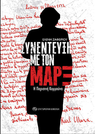 Συνέντευξη με τον Μαρξ