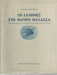 Οι Έλληνες Στη Μαύρη Θάλασσα, 3η Έκδοση