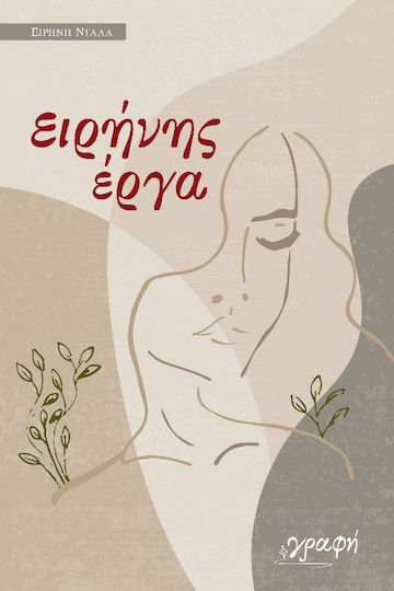 Ειρήνης Έργα