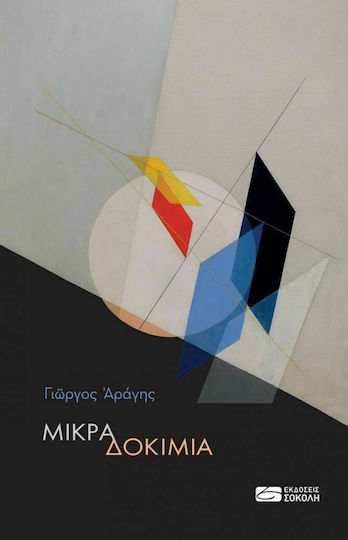 Μικρά Δοκίμια Μικρά Δοκίμια