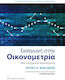 Εισαγωγή στην Οικονομετρία, A modern approach