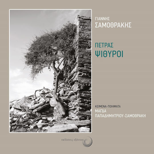 Πέτρας Ψίθυροι Πέτρας Ψίθυροι