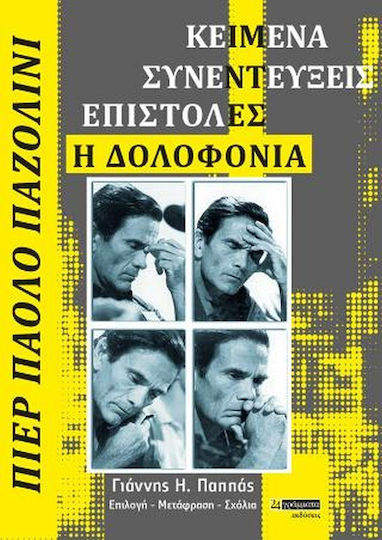 Πιέρ Πάολο Παζολίνι, Συνεντεύξεις – Επιστολές – Η Δολοφονία Πιέρ Πάολο Παζολίνι, Συνεντεύξεις – Επιστολές – Η Δολοφονία