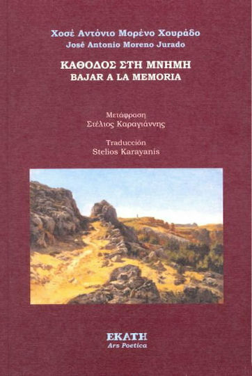 Κάθοδος στη Μνήμη
