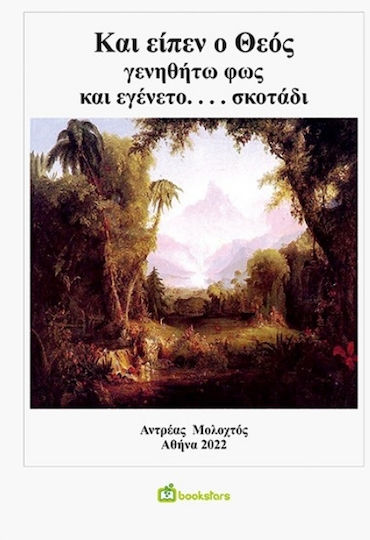 Και Είπεν ο Θεός Γενηθήτω φως και Εγένετο... Σκοτάδι