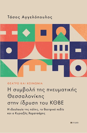 Θέατρο και Κοινωνια Θέατρο και Κοινωνια