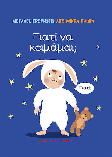 Γιατί να Κοιμάμαι;