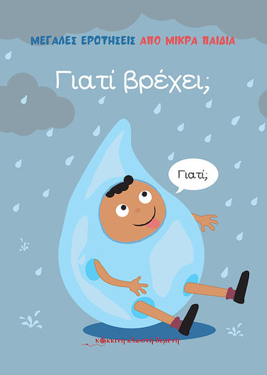 Γιατί Βρέχει;