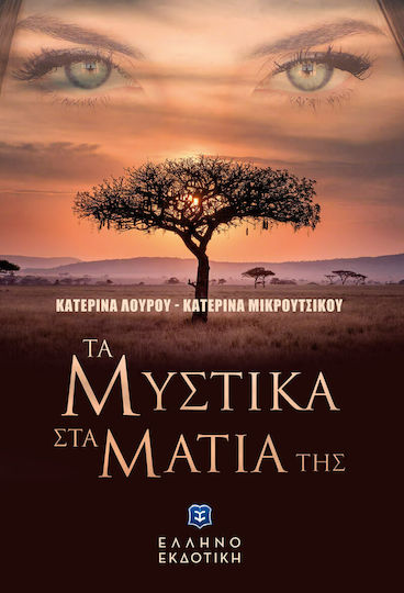 Τα Μυστικά στα Μάτια σας