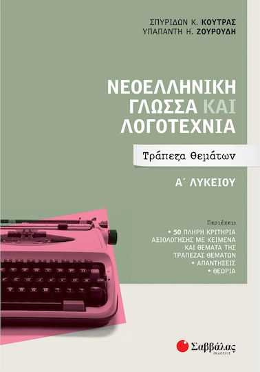 Νεοελληνική Γλώσσα και Λογοτεχνία, Τράπεζα θεμάτων