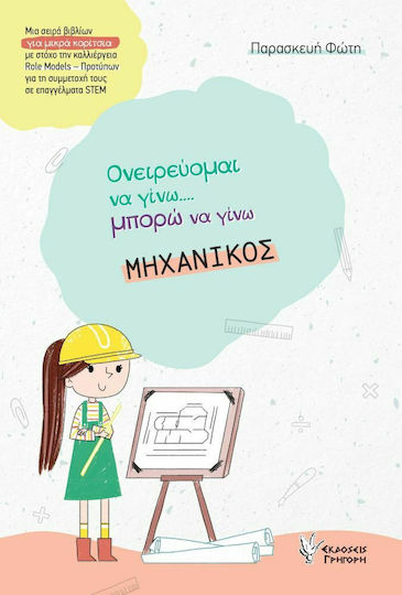 Μηχανικός, Ονειρεύομαι να Γίνω...Μπορώ να Γίνω