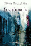 Greek Fiction Books