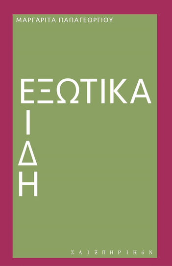 Εξωτικά Είδη Εξωτικά Είδη