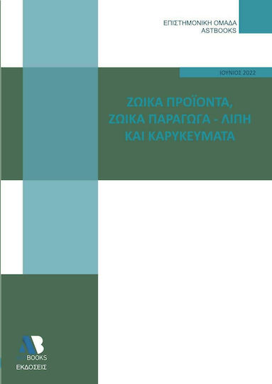 Ζωϊκά Προϊοντα: Ζωϊκά Παράγωγα - Λίπη και Καρυκεύματα Ζωϊκά Προϊοντα: Ζωϊκά Παράγωγα - Λίπη και Καρυκεύματα