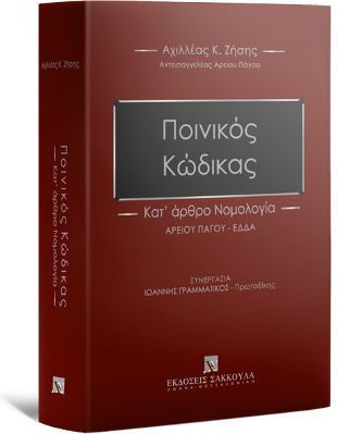 Ποινικός Κώδικας, By Article Case law