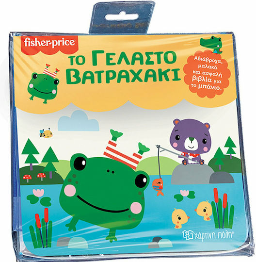 Βιβλίο για το Μπάνιο με Αδιάβροχες Σελίδες, Το Γελαστό Βατραχάκι