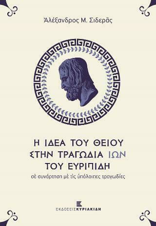 Η Ιδέα του Θείου στην Τραγωδία του Ευριπίδη σε Συνάρτηση με τις Υπόλοιπες Τραγωδίες
