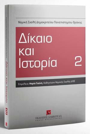 Δίκαιο και Ιστορία Δίκαιο και Ιστορία
