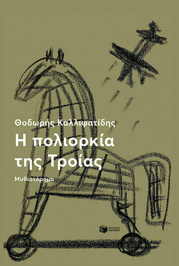 Η Πολιορκία της Τροίας