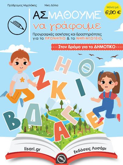 Ας Μάθουμε, Να Γράφουμε Ας Μάθουμε, Να Γράφουμε