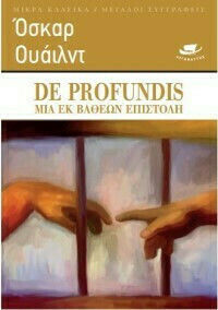De Profundis μια εκ Βαθέων Επιστολή