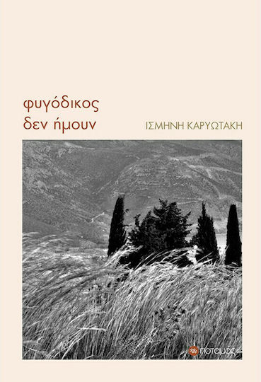 Φυγόδικος δεν Ήμουν