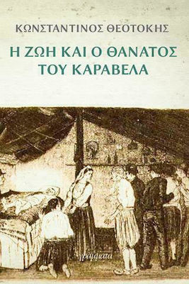 Η ζωή και ο Θάνατος του Καραβέλα