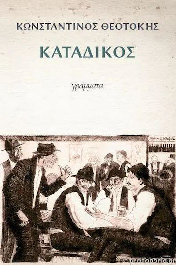 Κατάδικος