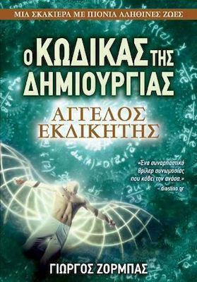 Άγγελος Εκδικητής, The Code of Creation