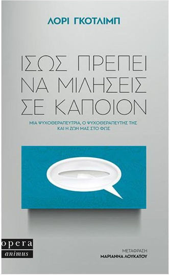 Ίσως Πρέπει να Μιλήσεις με Κάποιον, Μια Ψυχοθεραπεύτρια, ο Ψυχοθεραπευτής της και η Ζωή μας στο Φως