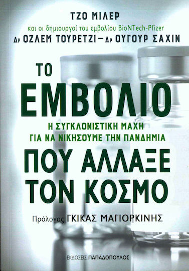 Το Εμβόλιο που Άλλαξε τον Κόσμο, Η Συγκλονιστική Μάχη για να Νικήσουμε την Πανδημία