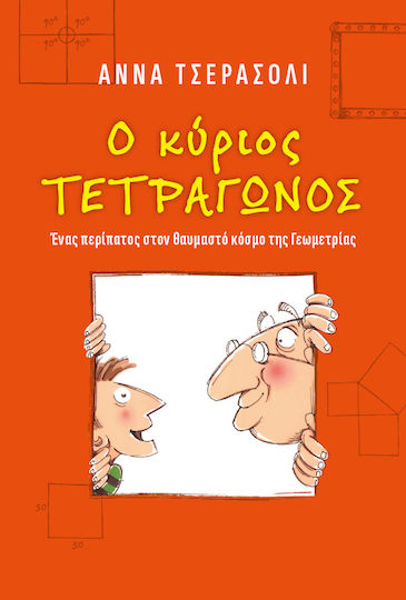 Ο Κύριος Τετράγωνος Ο Κύριος Τετράγωνος
