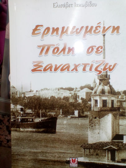 Ερημωμένη Πόλη σε Ξαναχτίζω Ερημωμένη Πόλη σε Ξαναχτίζω