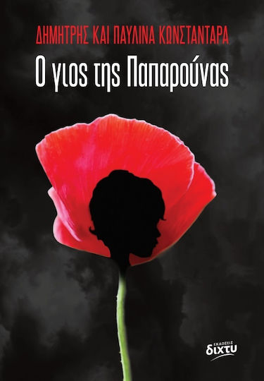 Ο Γιος της Παπαρούνας Ο Γιος της Παπαρούνας