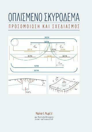 Οπλισμένο Σκυρόδεμα, Simulation and Design Οπλισμένο Σκυρόδεμα, Simulation and Design